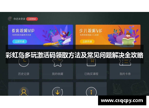 彩虹岛多玩激活码领取方法及常见问题解决全攻略