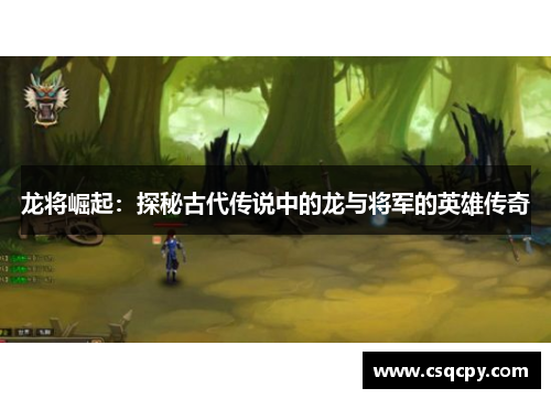 龙将崛起：探秘古代传说中的龙与将军的英雄传奇