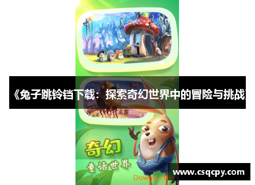《兔子跳铃铛下载：探索奇幻世界中的冒险与挑战》