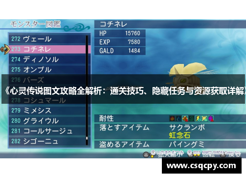 《心灵传说图文攻略全解析：通关技巧、隐藏任务与资源获取详解》