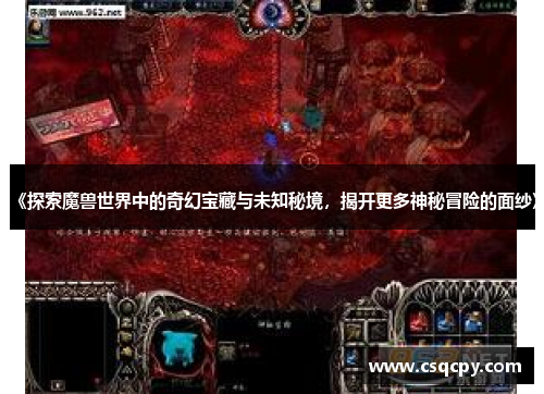《探索魔兽世界中的奇幻宝藏与未知秘境，揭开更多神秘冒险的面纱》
