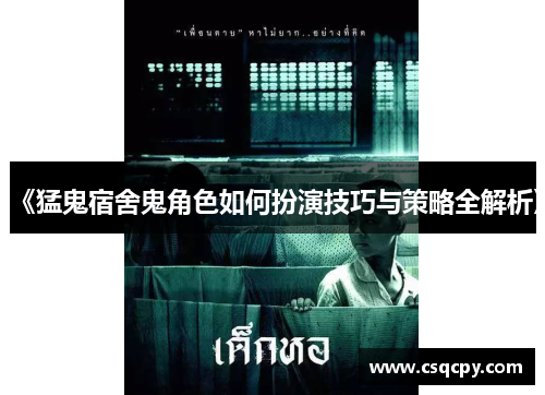 《猛鬼宿舍鬼角色如何扮演技巧与策略全解析》