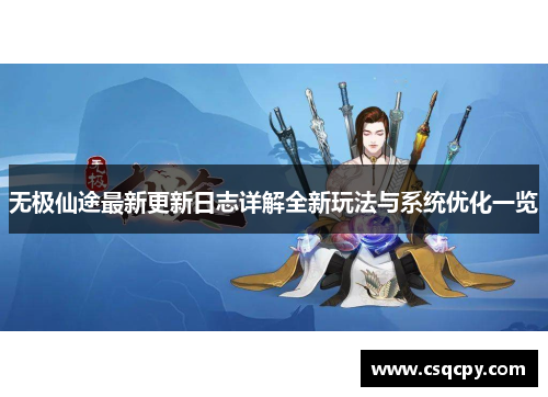无极仙途最新更新日志详解全新玩法与系统优化一览