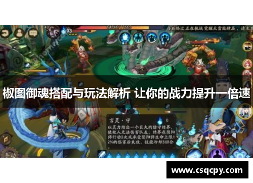 椒图御魂搭配与玩法解析 让你的战力提升一倍速