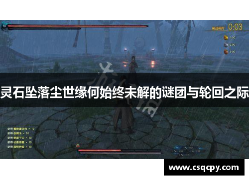 灵石坠落尘世缘何始终未解的谜团与轮回之际