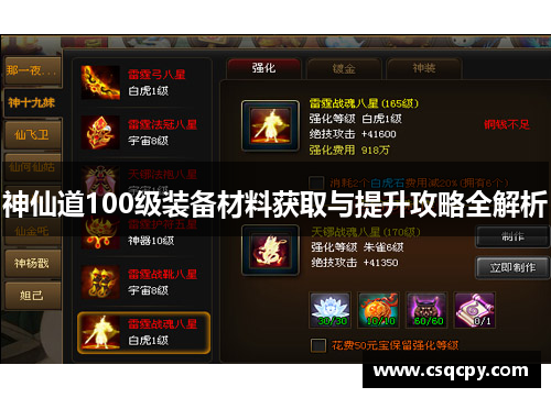 神仙道100级装备材料获取与提升攻略全解析
