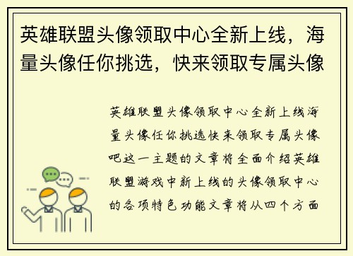 英雄联盟头像领取中心全新上线，海量头像任你挑选，快来领取专属头像吧