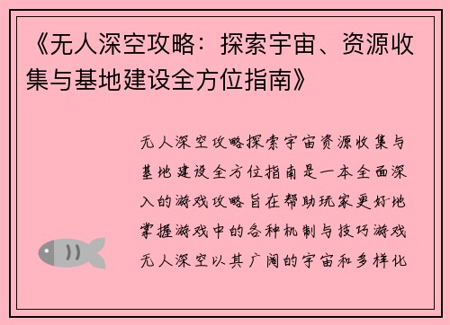 《无人深空攻略：探索宇宙、资源收集与基地建设全方位指南》