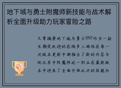 地下城与勇士附魔师新技能与战术解析全面升级助力玩家冒险之路