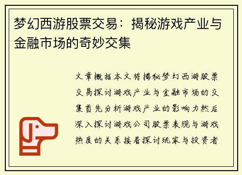 梦幻西游股票交易：揭秘游戏产业与金融市场的奇妙交集