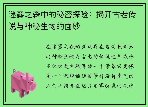 迷雾之森中的秘密探险：揭开古老传说与神秘生物的面纱