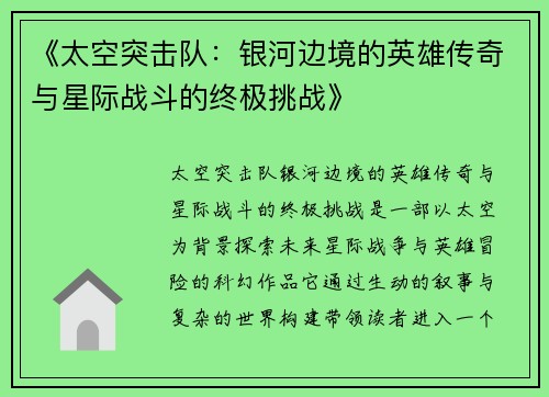 《太空突击队：银河边境的英雄传奇与星际战斗的终极挑战》
