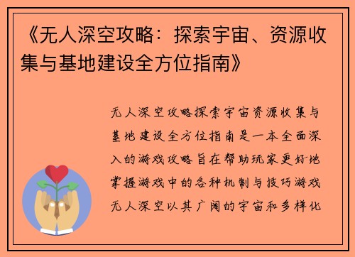 《无人深空攻略：探索宇宙、资源收集与基地建设全方位指南》