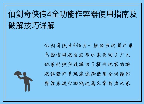 仙剑奇侠传4全功能作弊器使用指南及破解技巧详解