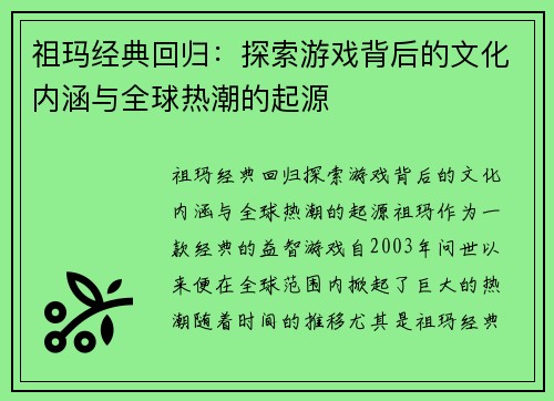 祖玛经典回归：探索游戏背后的文化内涵与全球热潮的起源