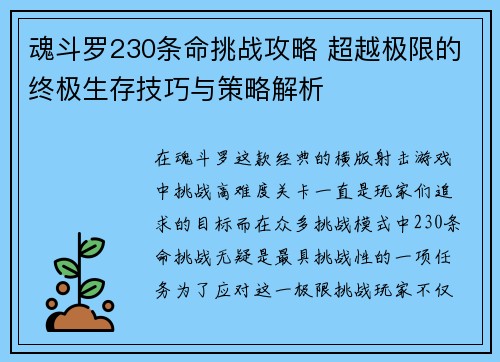 魂斗罗230条命挑战攻略 超越极限的终极生存技巧与策略解析