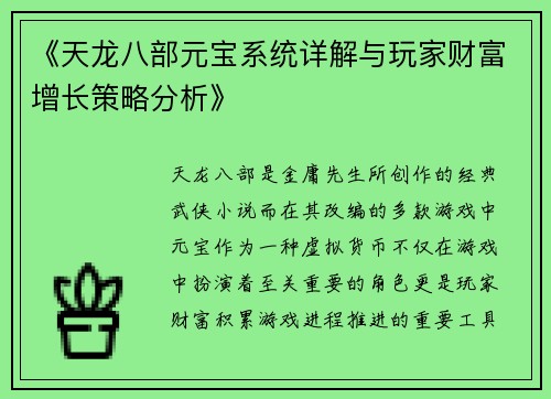 《天龙八部元宝系统详解与玩家财富增长策略分析》