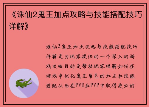 《诛仙2鬼王加点攻略与技能搭配技巧详解》