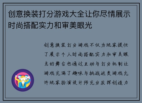 创意换装打分游戏大全让你尽情展示时尚搭配实力和审美眼光