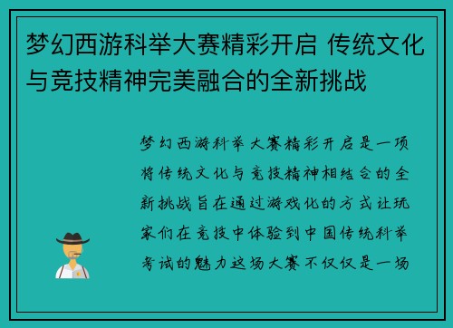梦幻西游科举大赛精彩开启 传统文化与竞技精神完美融合的全新挑战