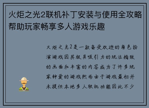 火炬之光2联机补丁安装与使用全攻略帮助玩家畅享多人游戏乐趣
