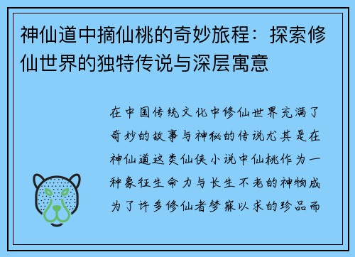 神仙道中摘仙桃的奇妙旅程：探索修仙世界的独特传说与深层寓意