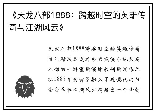 《天龙八部1888：跨越时空的英雄传奇与江湖风云》