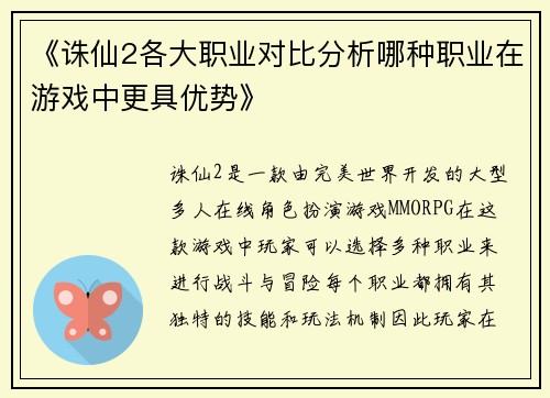 《诛仙2各大职业对比分析哪种职业在游戏中更具优势》