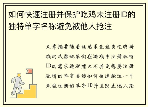 如何快速注册并保护吃鸡未注册ID的独特单字名称避免被他人抢注