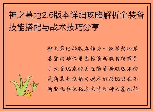 神之墓地2.6版本详细攻略解析全装备技能搭配与战术技巧分享 神之墓地2.6版本详细攻略解析全装备技能搭配与战术技巧分享