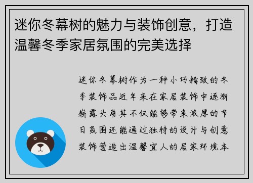 迷你冬幕树的魅力与装饰创意,打造温馨冬季家居氛围的完美选择 迷你冬幕树的魅力与装饰创意,打造温馨冬季家居氛围的完美选择