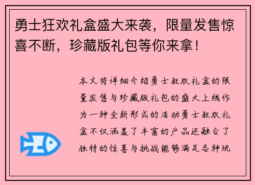 勇士狂欢礼盒盛大来袭，限量发售惊喜不断，珍藏版礼包等你来拿！