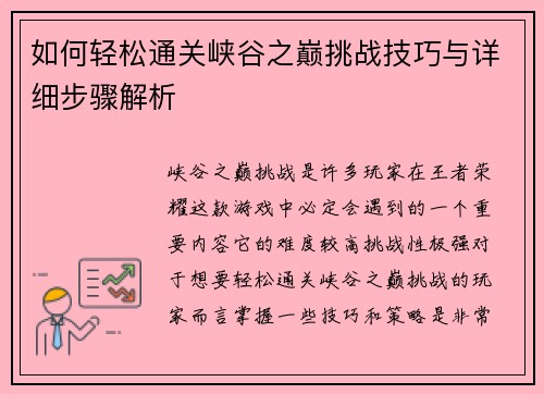 如何轻松通关峡谷之巅挑战技巧与详细步骤解析