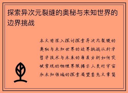 探索异次元裂缝的奥秘与未知世界的边界挑战