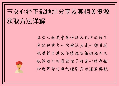 玉女心经下载地址分享及其相关资源获取方法详解