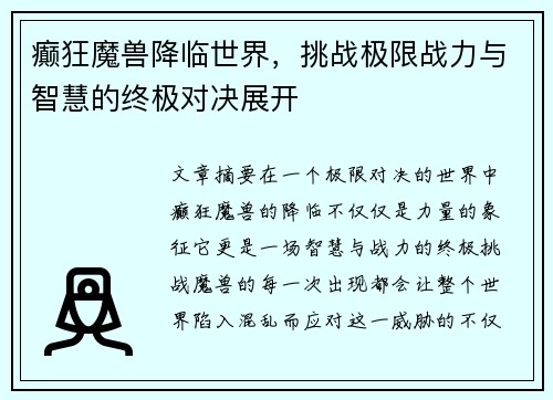 癫狂魔兽降临世界，挑战极限战力与智慧的终极对决展开