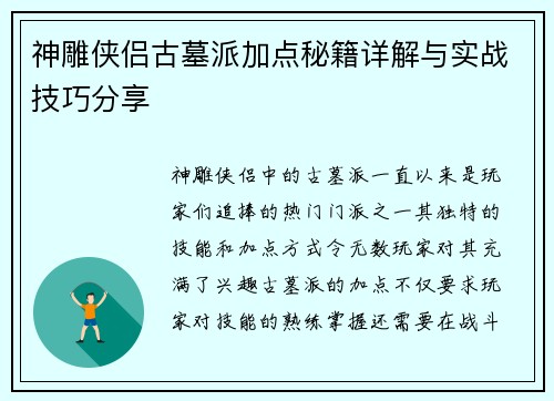 神雕侠侣古墓派加点秘籍详解与实战技巧分享