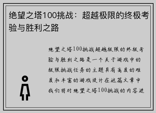 绝望之塔100挑战：超越极限的终极考验与胜利之路