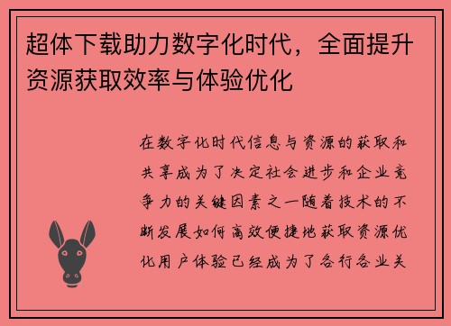 超体下载助力数字化时代，全面提升资源获取效率与体验优化