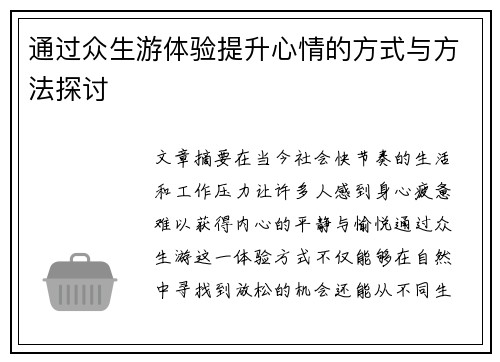 通过众生游体验提升心情的方式与方法探讨