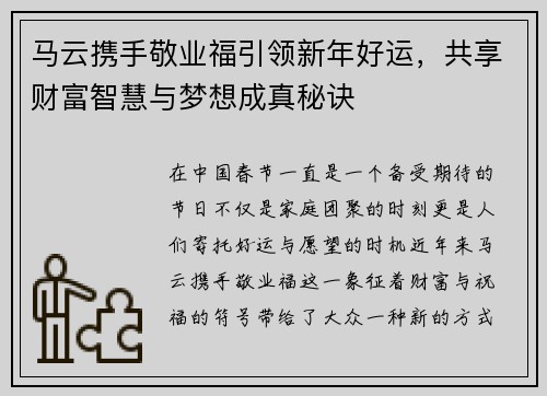马云携手敬业福引领新年好运，共享财富智慧与梦想成真秘诀