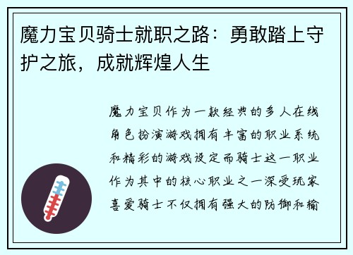 魔力宝贝骑士就职之路：勇敢踏上守护之旅，成就辉煌人生