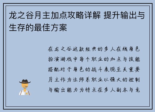 龙之谷月主加点攻略详解 提升输出与生存的最佳方案