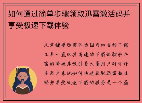 如何通过简单步骤领取迅雷激活码并享受极速下载体验