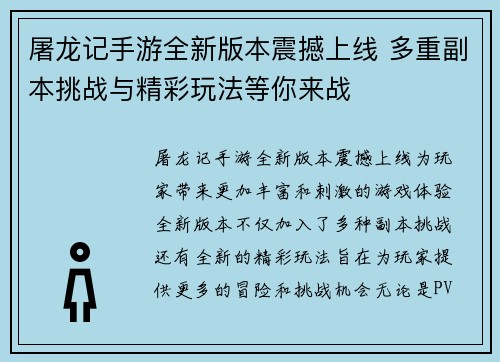 屠龙记手游全新版本震撼上线 多重副本挑战与精彩玩法等你来战
