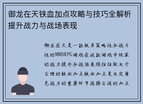 御龙在天铁血加点攻略与技巧全解析提升战力与战场表现