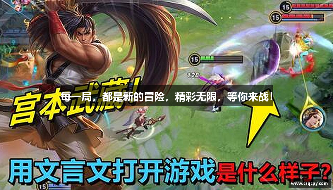 每一局，都是新的冒险，精彩无限，等你来战！